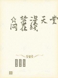 ★禁漫天堂漫画网在线