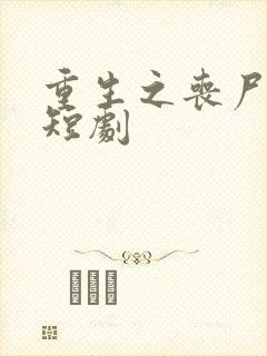 重生之丧尸末日短剧