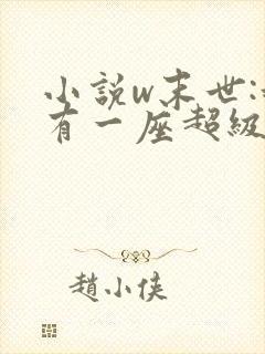 小说w末世:我有一座超级农场》