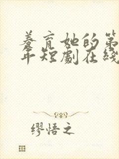 养育她的第十九年短剧在线观看