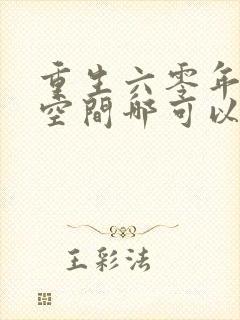 重生六零年代有空间哪可以找到