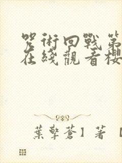 咒术回战第二季在线观看樱花14集