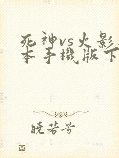 死神vs火影版本手机版下载