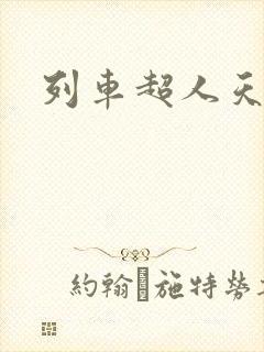 列车超人天焰