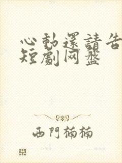 心动还请告诉我短剧网盘