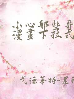 小心那些哥哥们漫画下拉式