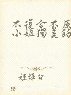 不复合不原谅苏小姐独美的短剧免费观看