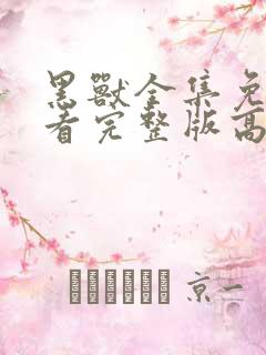 黑兽全集免费观看完整版高清动漫