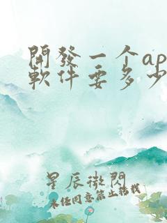 开发一个app软件要多少钱