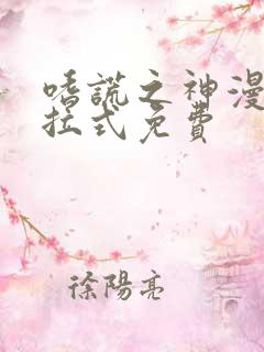 嗜谎之神漫画下拉式免费