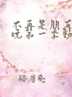 不再是朋友的夜晚第一季动漫免费观看全集