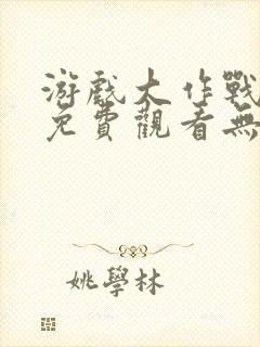 游戏大作战泰剧免费观看无删减版