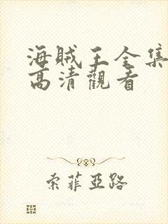 海贼王全集免费高清观看