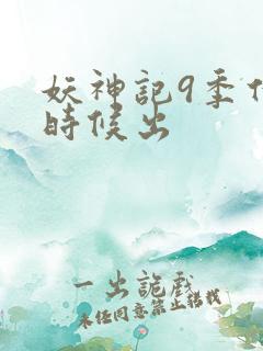 妖神记9季什么时候出