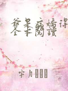 爷是病娇得宠着全本阅读