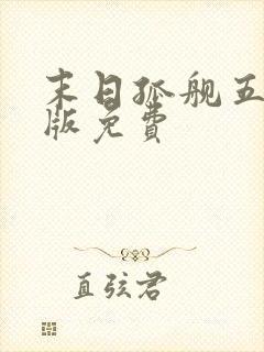 末日孤舰五完整版免费