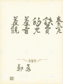 羞羞的铁拳在线观看免费完整版