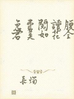 免费阅读腹黑夫君美如花全文