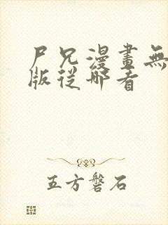 尸兄漫画无删减版从哪看