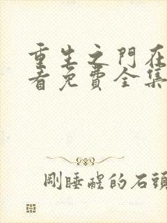 重生之门在线观看免费全集