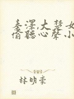 秦泽,大楚女帝偷听心声小说