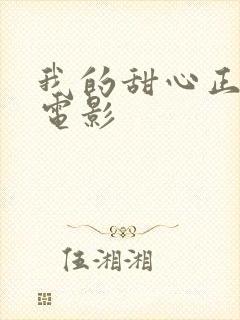 我的甜心正太 电影