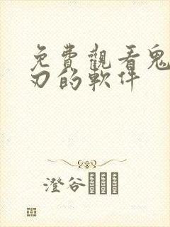 免费观看鬼灭之刃的软件