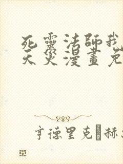 死灵法师我即是天灾漫画免费阅读下拉式