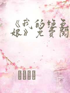 《我的绝色老板娘》免费阅读