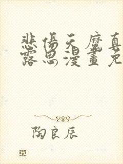 悲伤天魔真人赵露思漫画免费阅读