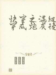 快穿之满级大佬穿成炮灰后