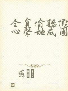 全员偷听假千金心声她成团宠了