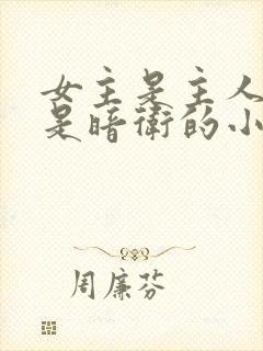 女主是主人男主是暗卫的小说