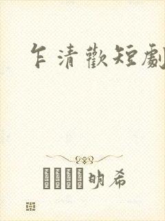 乍清欢短剧