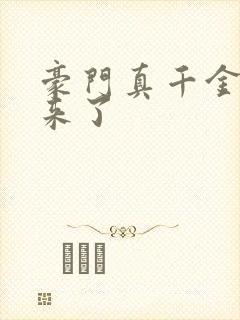 豪门真千金穿回来了