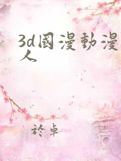 3d国漫动漫同人