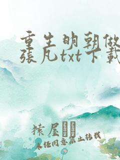 重生明朝做暴君张凡txt下载