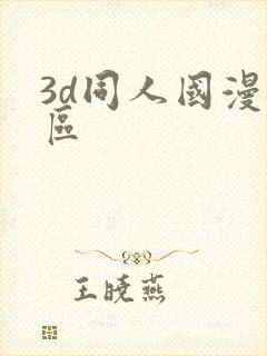 3d同人国漫专区