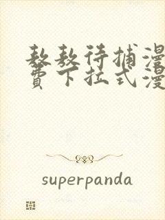 敖敖待捕漫画免费下拉式漫画星球