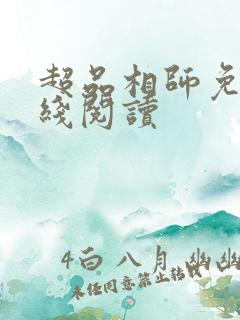 超品相师免费在线阅读