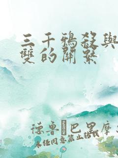 三千鸦杀与念无双的关系