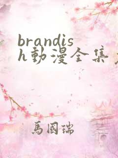 brandish动漫全集免费观看