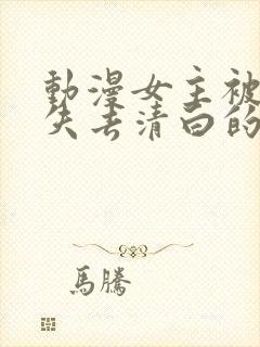 动漫女主被反派失去清白的