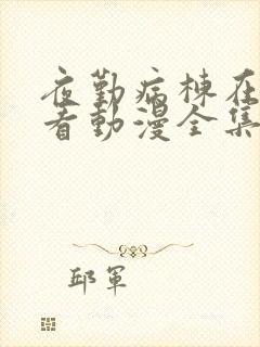 夜勤病栋在线观看动漫全集免费