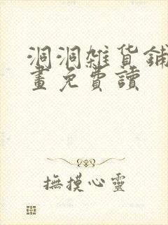 洞洞杂货铺漫画画免费读