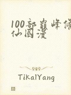 100部巅峰修仙国漫