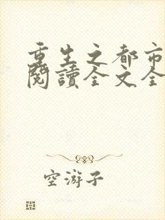 重生之都市天尊阅读全文全文