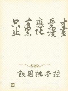 只有恋爱才能防止黑化漫画免费观看