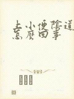 上小便阴道刺痛怎么回事