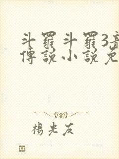 斗罗斗罗3龙王传说小说免费阅读